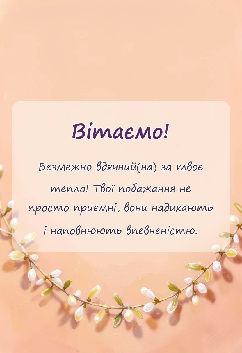 листівка з побажанням - подяка друзям за привітання