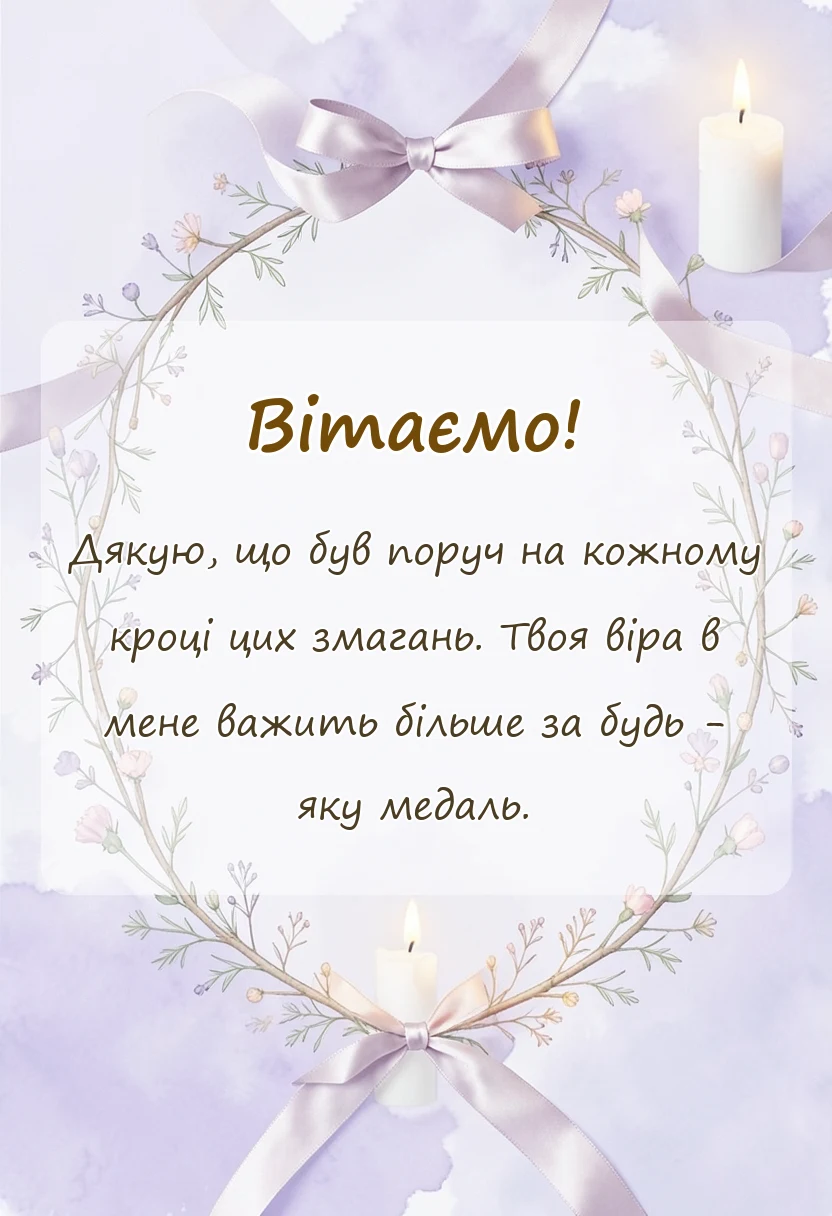 святкова картинка: подяка тренеру за змагання