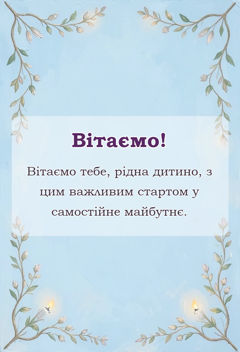 листівка з побажанням - привітання для випускників від батьків