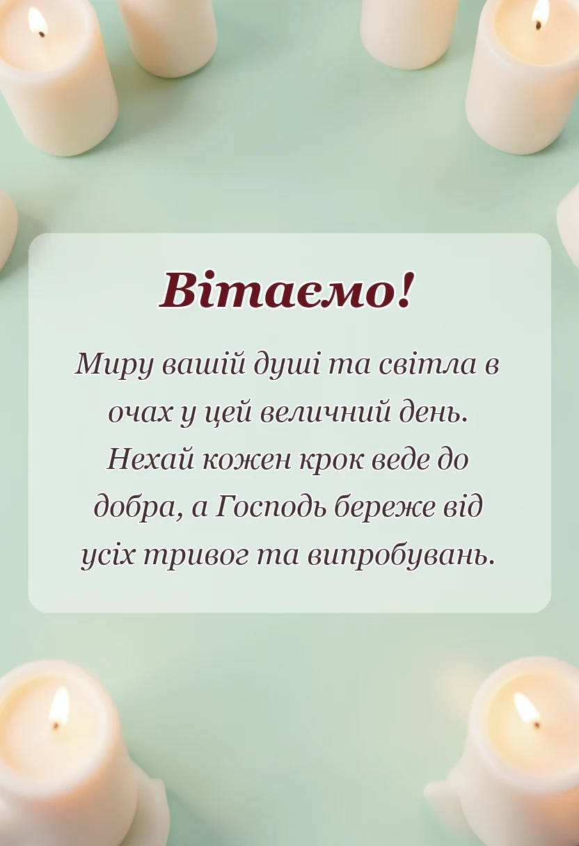 вітальна листівка - привітання з водохрещем в картинках