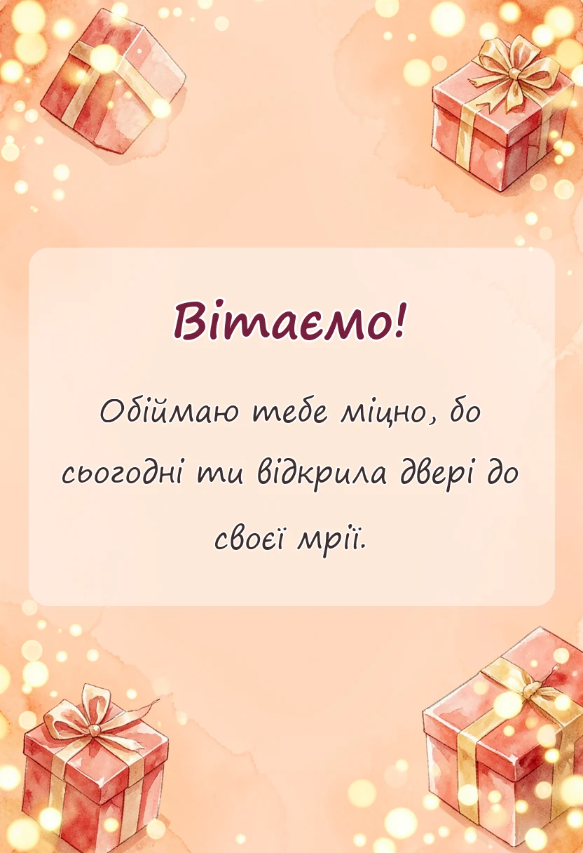 унікальна листівка - привітання з відкриттям магазину салону кавярні чи іншого закладу своїми словами