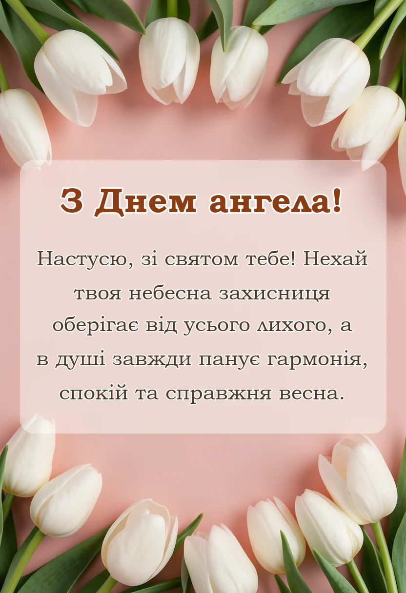святкова картинка: привітання з днем ангела анастасія