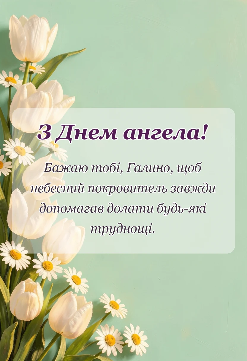 листівка з побажанням - привітання з днем ангела галини своїми словами