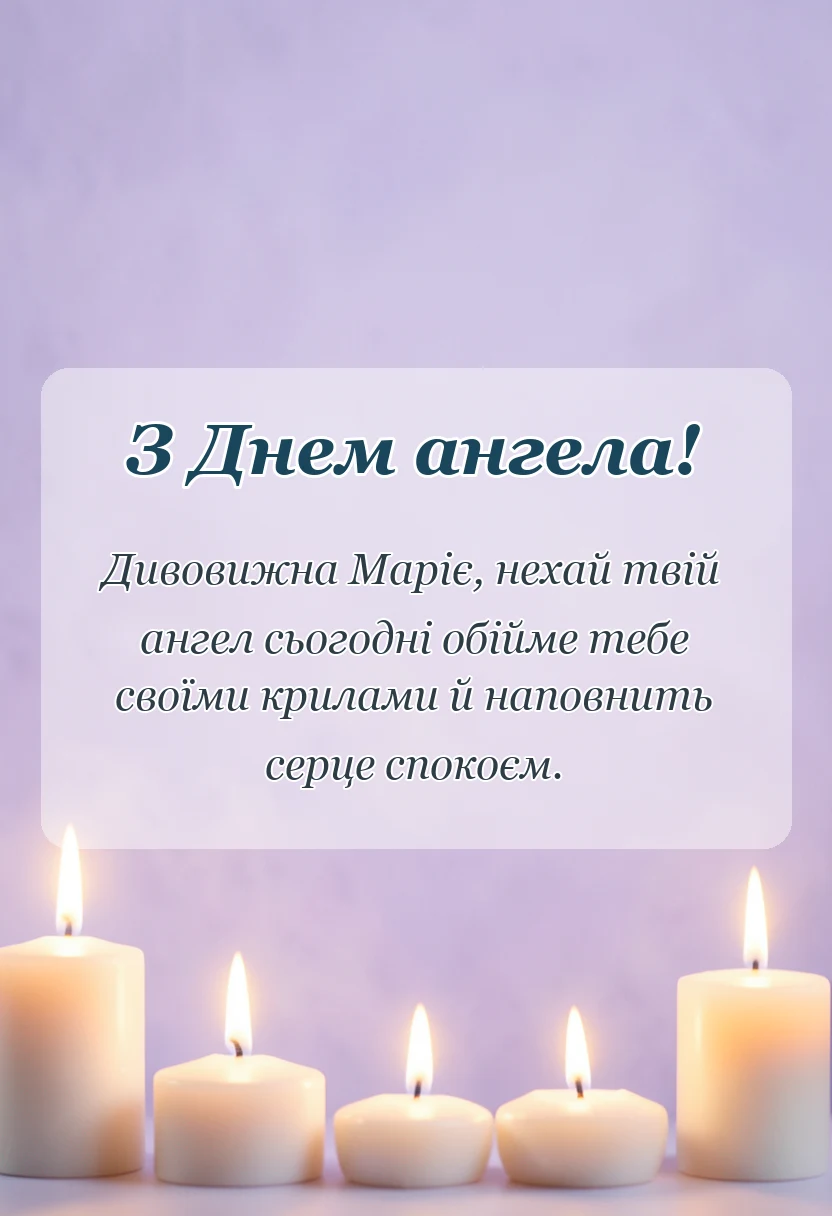 красива листівка: привітання з днем ангела марії
