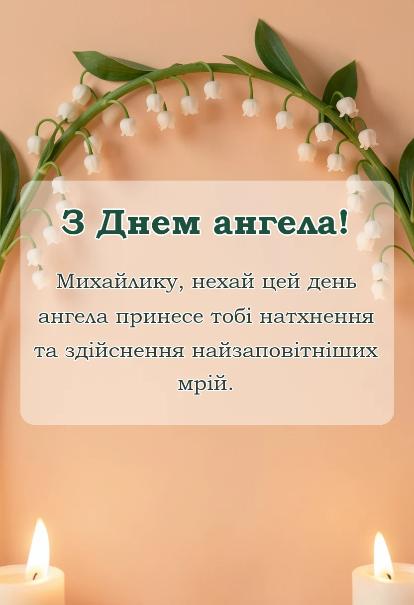 унікальна листівка - привітання з днем ангела михайлу