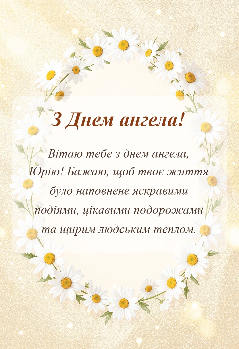 красива листівка: привітання з днем ангела юрія своїми словами