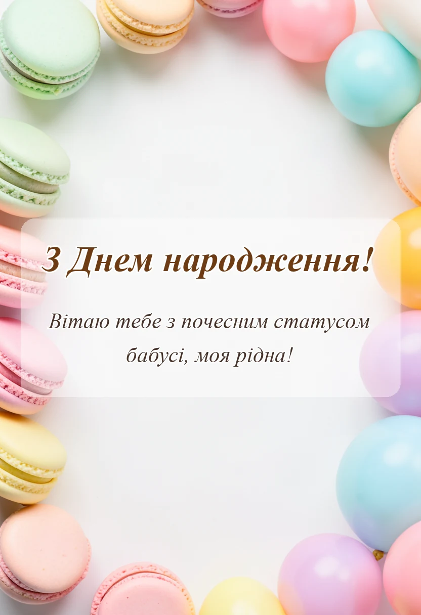листівка з побажанням - вітаю з статусом бабусі картинки