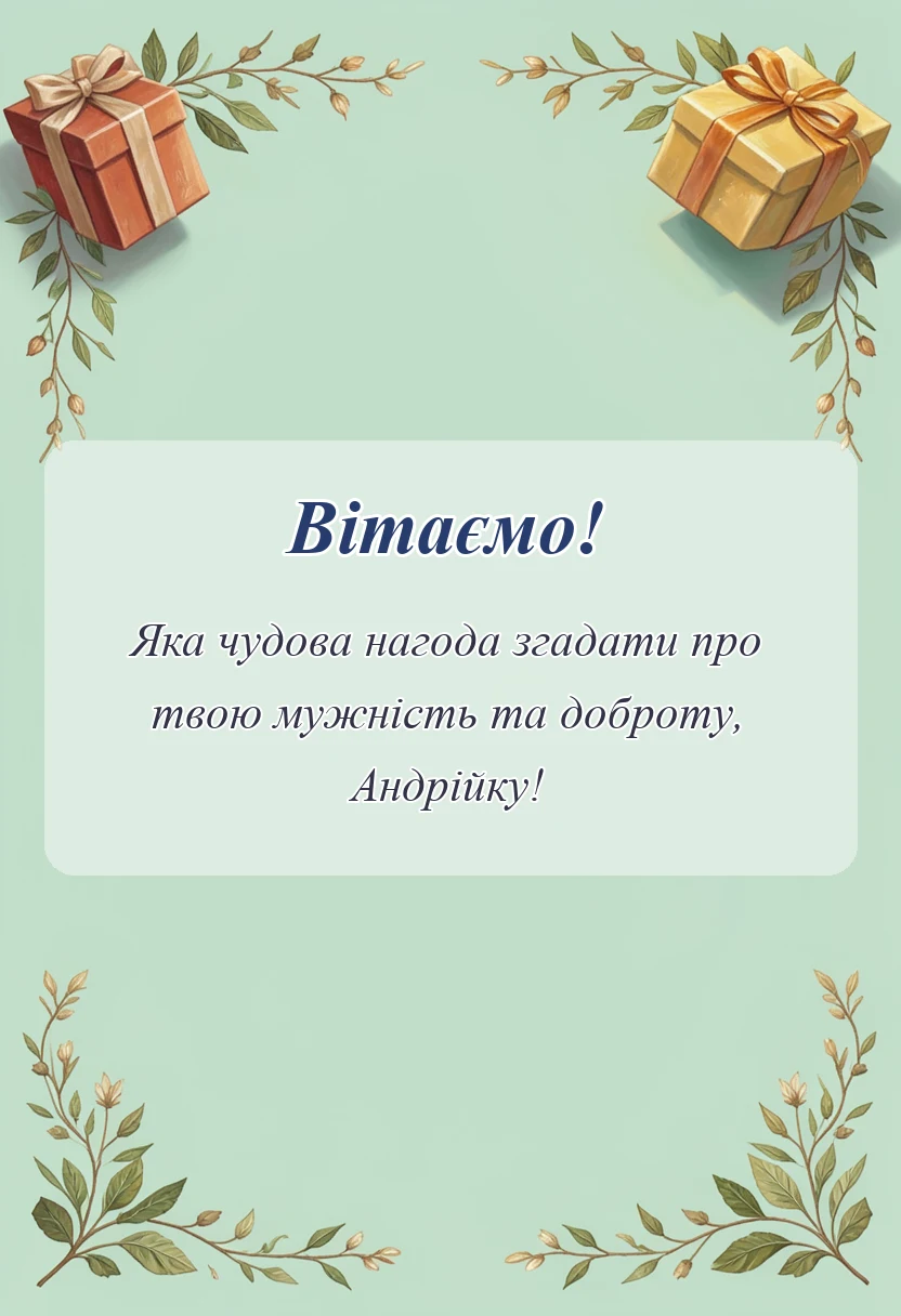 унікальна листівка - привітання з днем андрія первозванного картинки