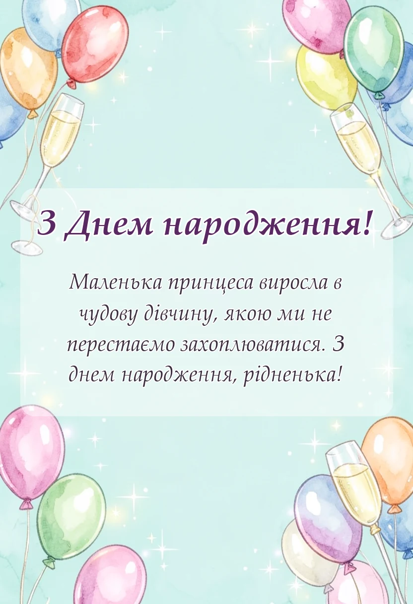 листівка з побажанням - привітання з днем народження внучки від бабусі і дідуся