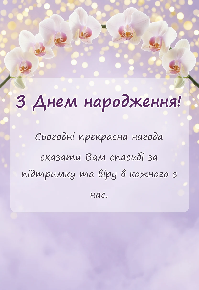 вітальна листівка - привітання з днем народження вчителя