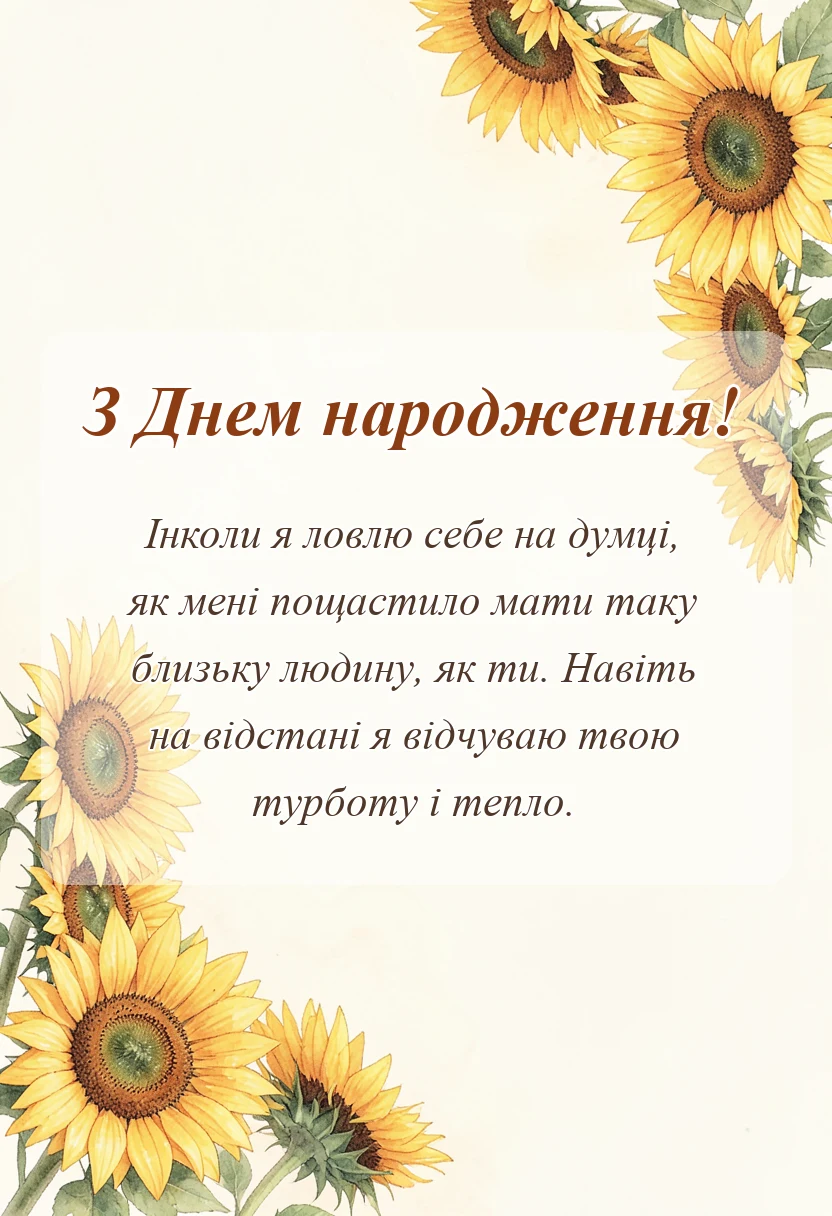 вітальна листівка - привітання з днем народження двоюрідній сестрі своїми словами до сліз
