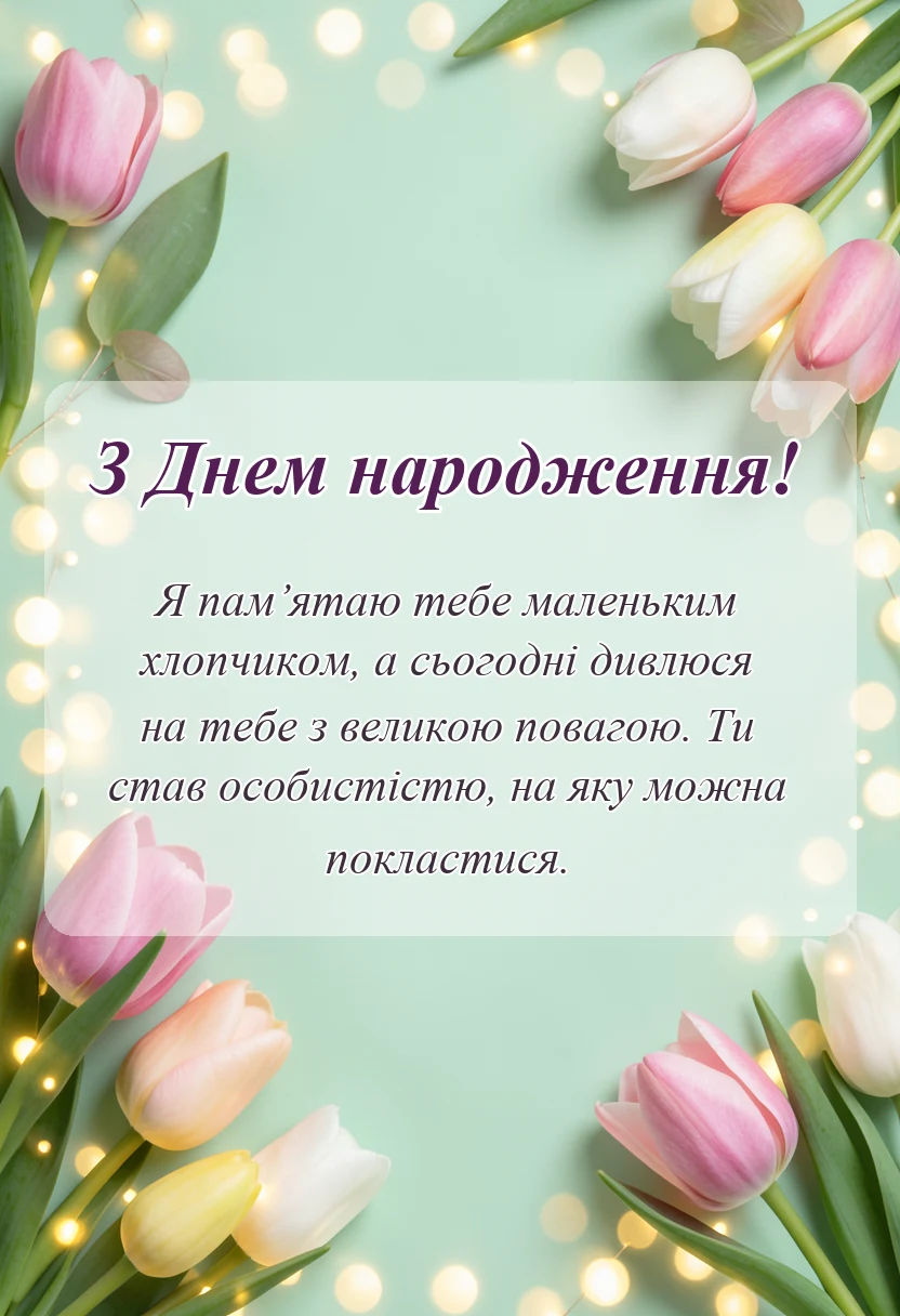 святкова картинка: привітання з днем народження дорослому хрещенику