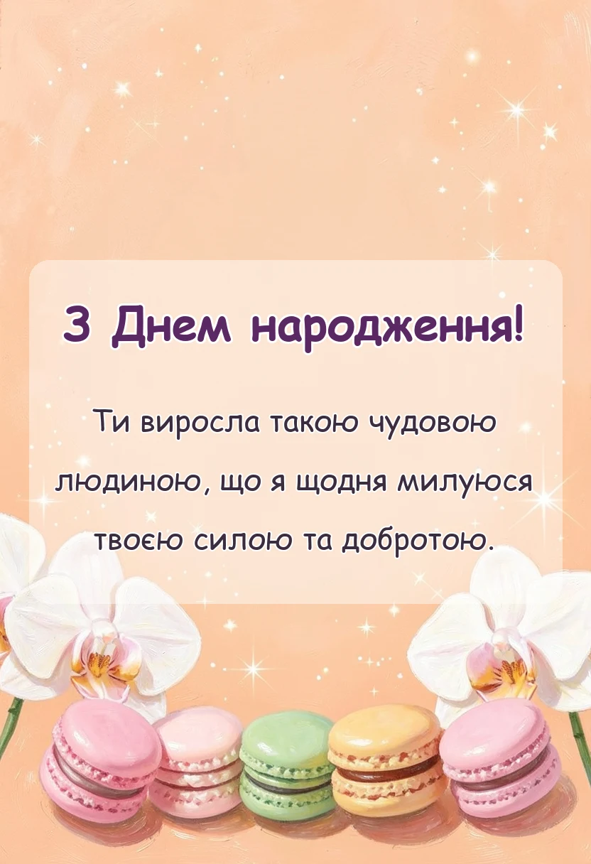 унікальна листівка - привітання з днем народження дочці