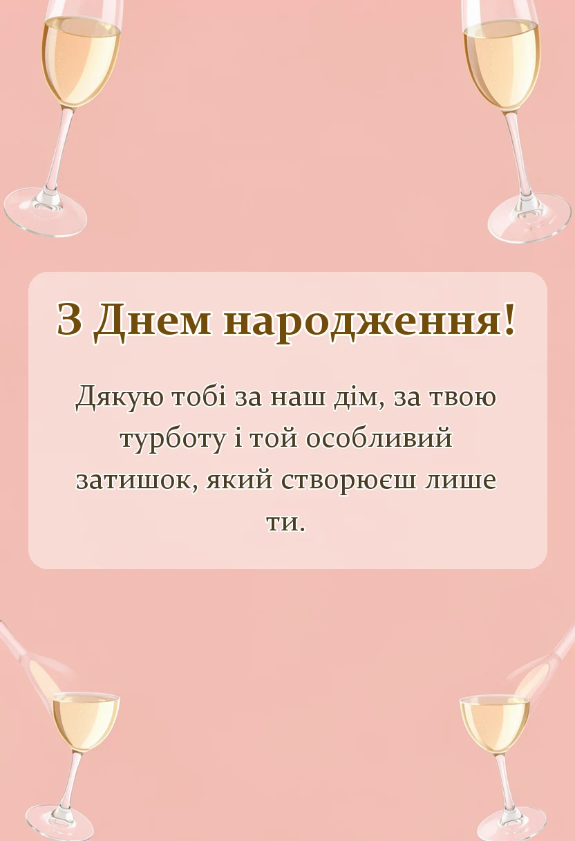 листівка з побажанням - привітання з днем народження дружині