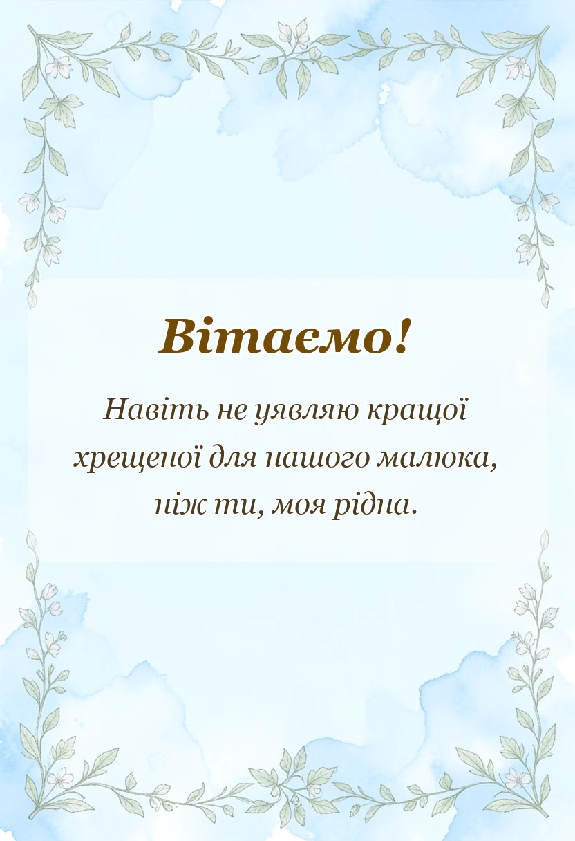 вітальна листівка - подяка куми за хрещення дитини
