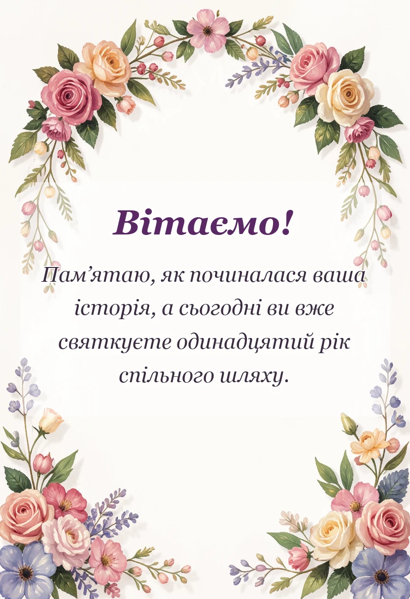 унікальна листівка - привітання з весілля 11 років
