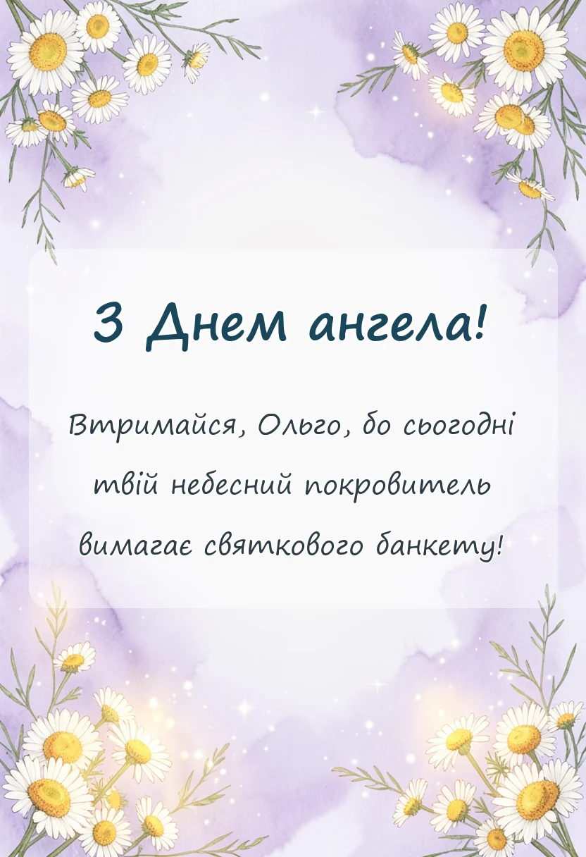 святкова картинка: день ангела ольги привітання