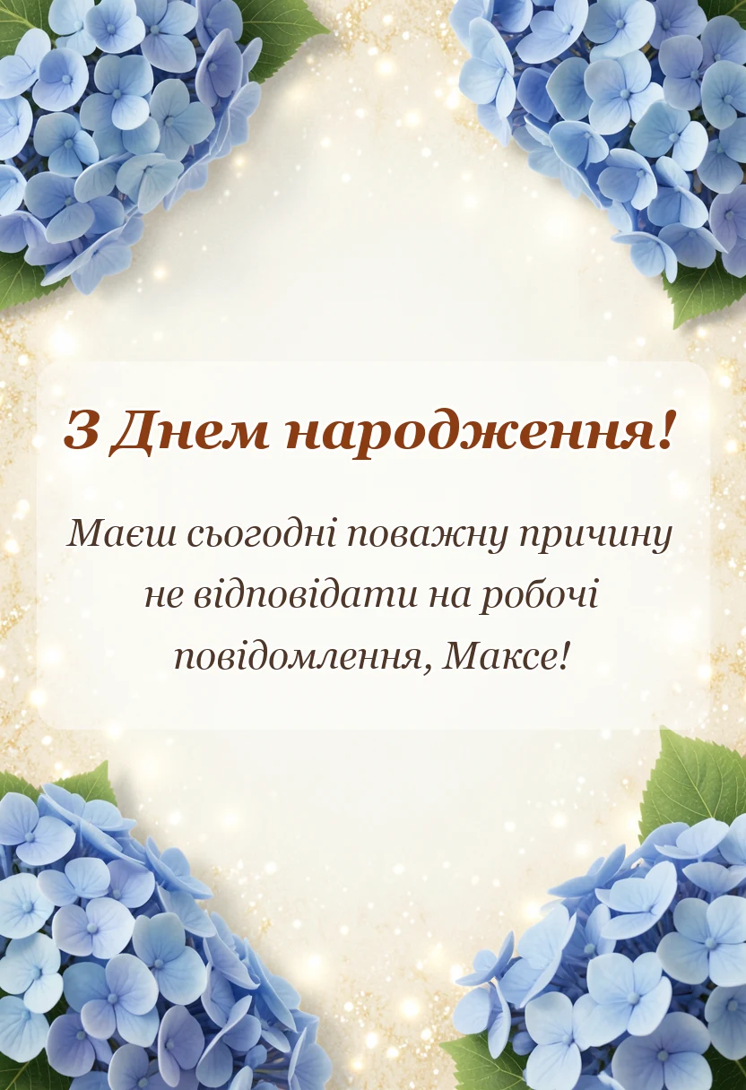 красива листівка: картинки з днем народження максим