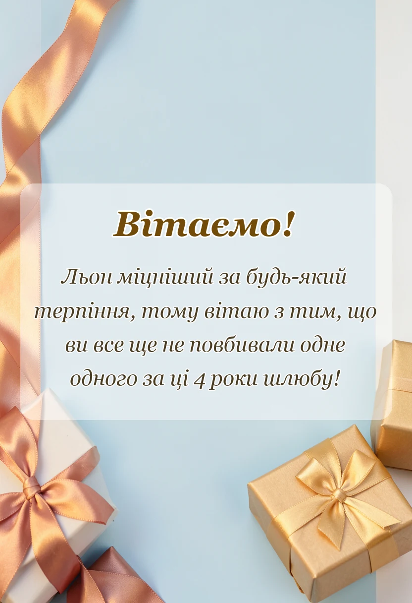 вітальна листівка - картинки з лляним весіллям