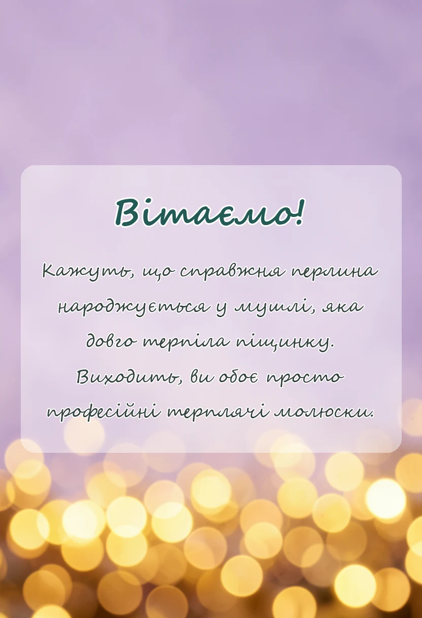 красива листівка: картинки з перлинним весіллям