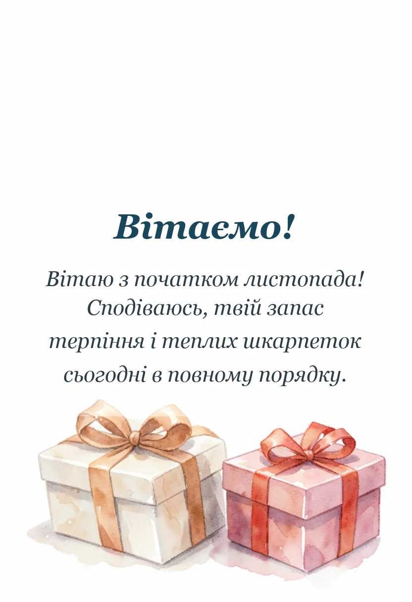 унікальна листівка - картинки з першим днем листопада