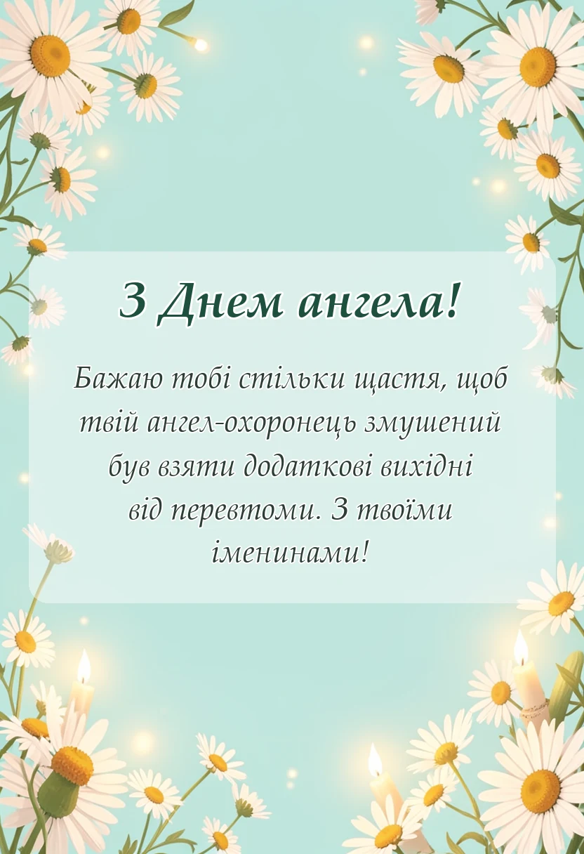 унікальна листівка - коротенькі привітання з днем ангела