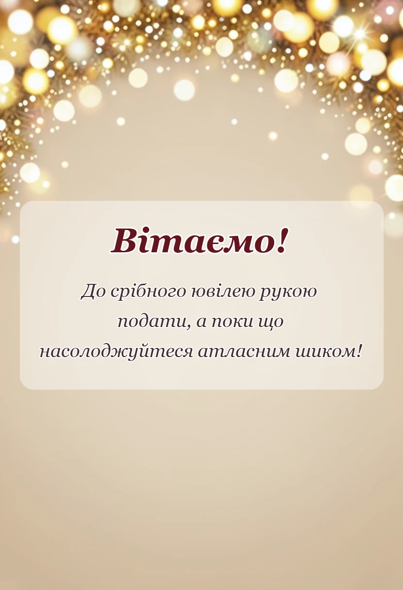 святкова картинка: листівка з атласним весіллям
