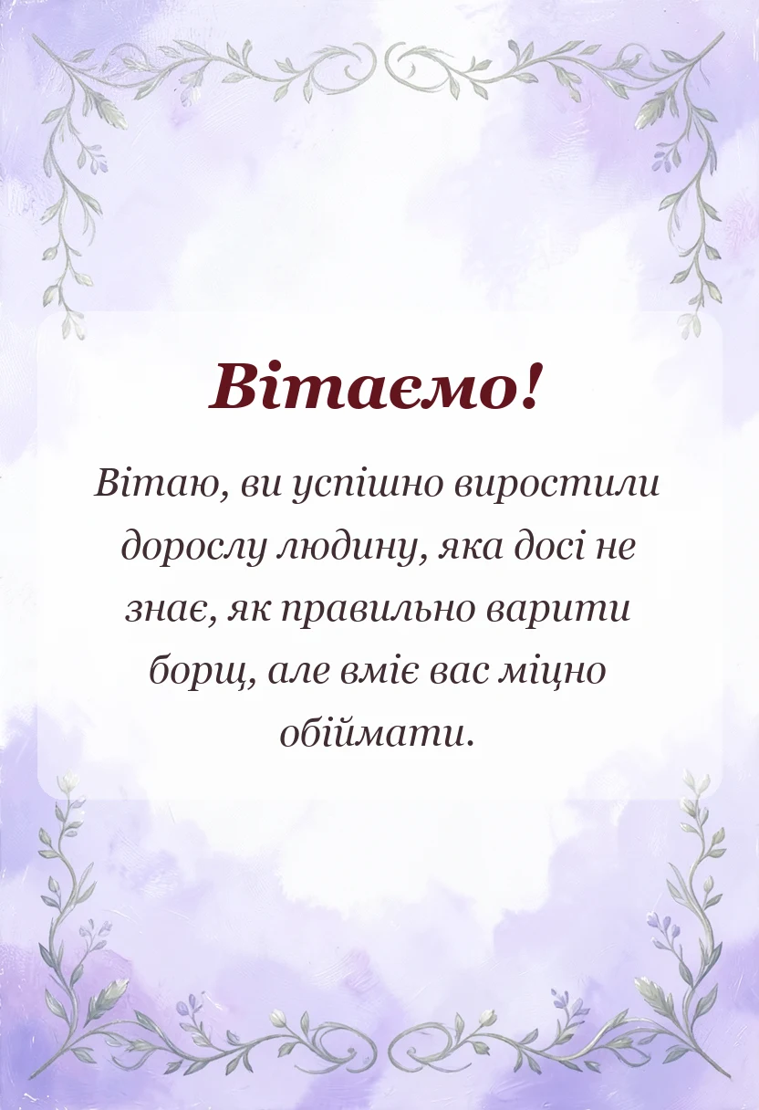 листівка з побажанням - подяка батькам шаблон