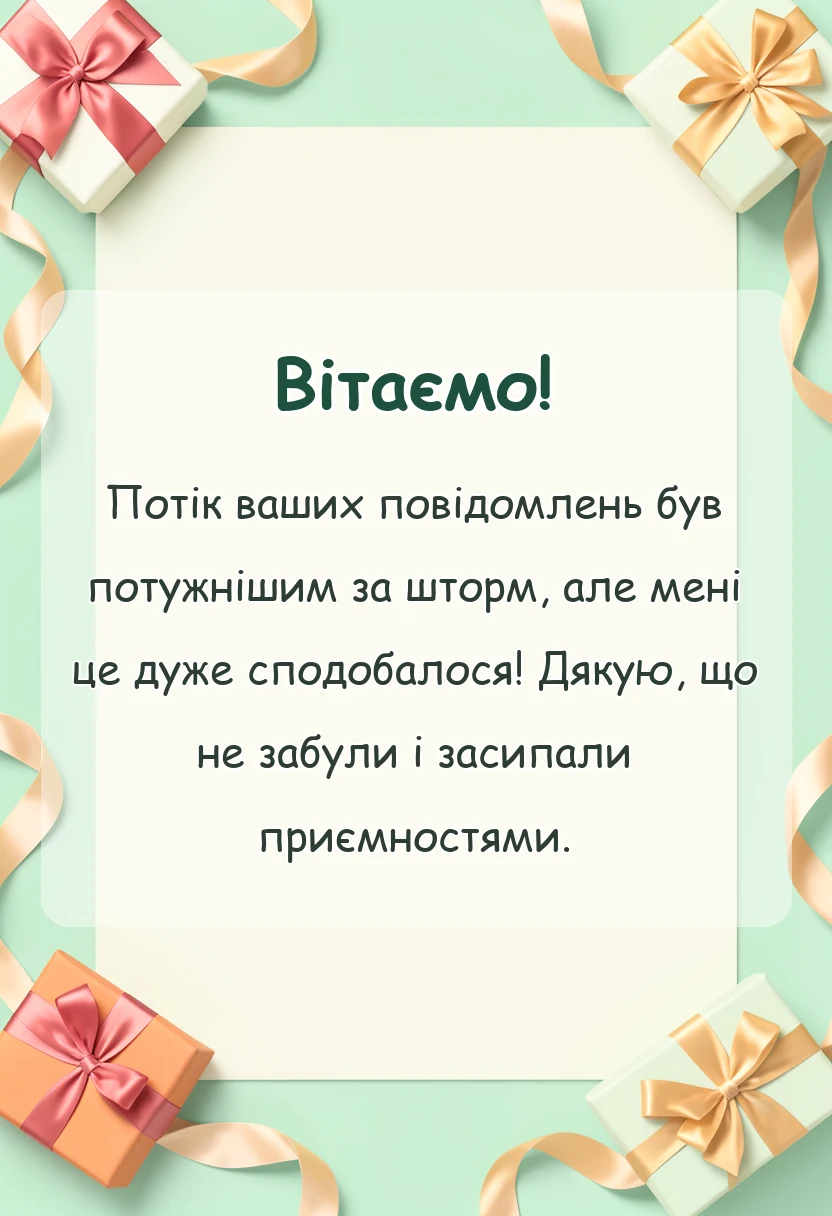 вітальна листівка - подяка друзям за привітання