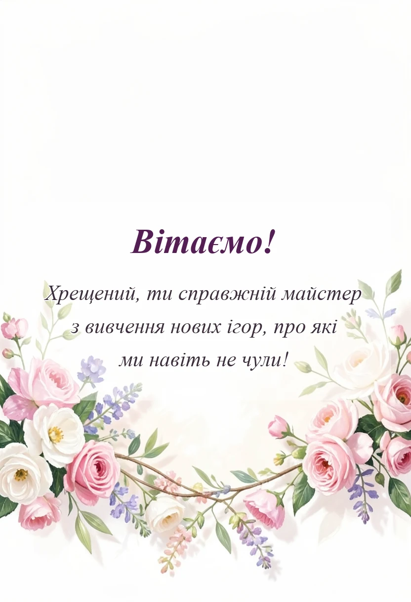 святкова картинка: подяка хрещеним батькам від батьків