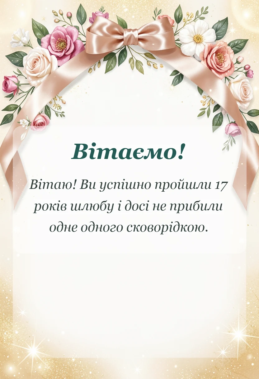 листівка з побажанням - привітання з 17 роками весілля картинки