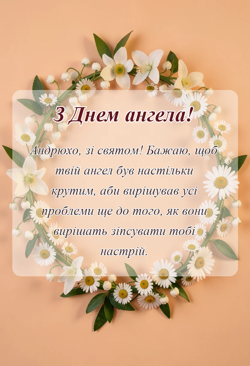 вітальна листівка - привітання з днем ангела андрію своїми словами