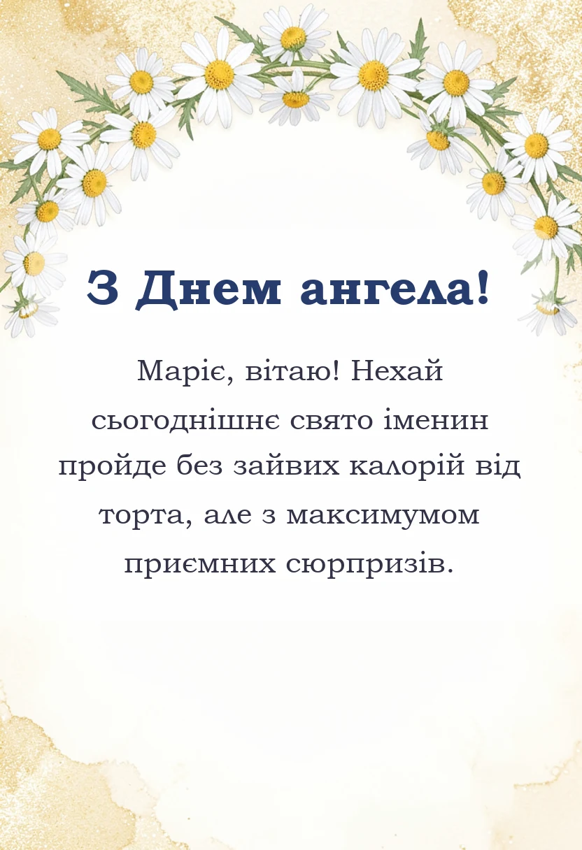 красива листівка: привітання з днем ангела марії