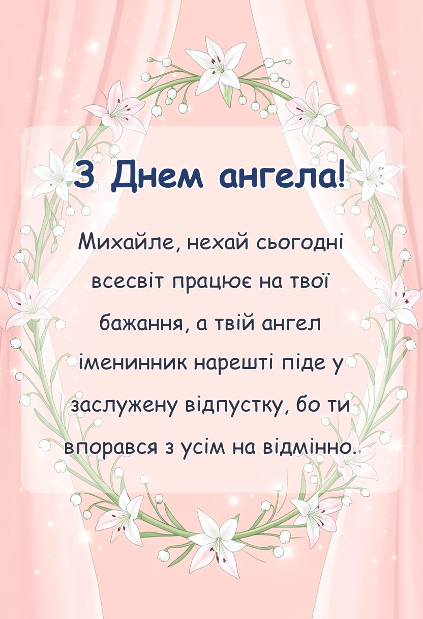 святкова картинка: привітання з днем ангела михайлу
