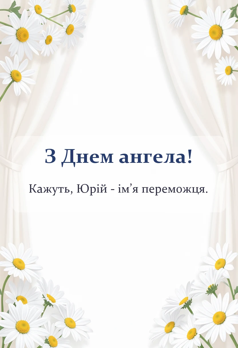 вітальна листівка - привітання з днем ангела юрія своїми словами
