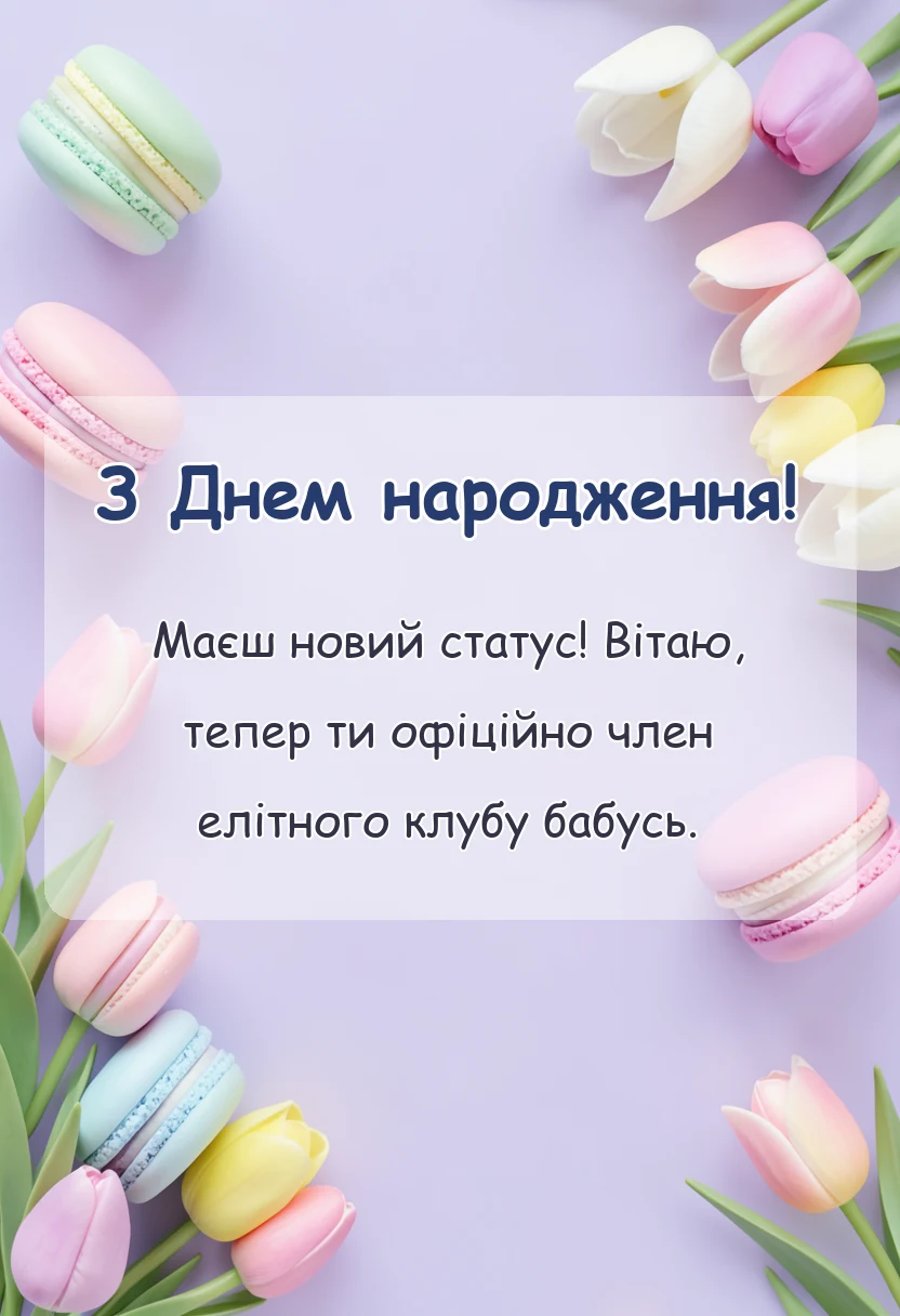 святкова картинка: вітаю з статусом бабусі картинки