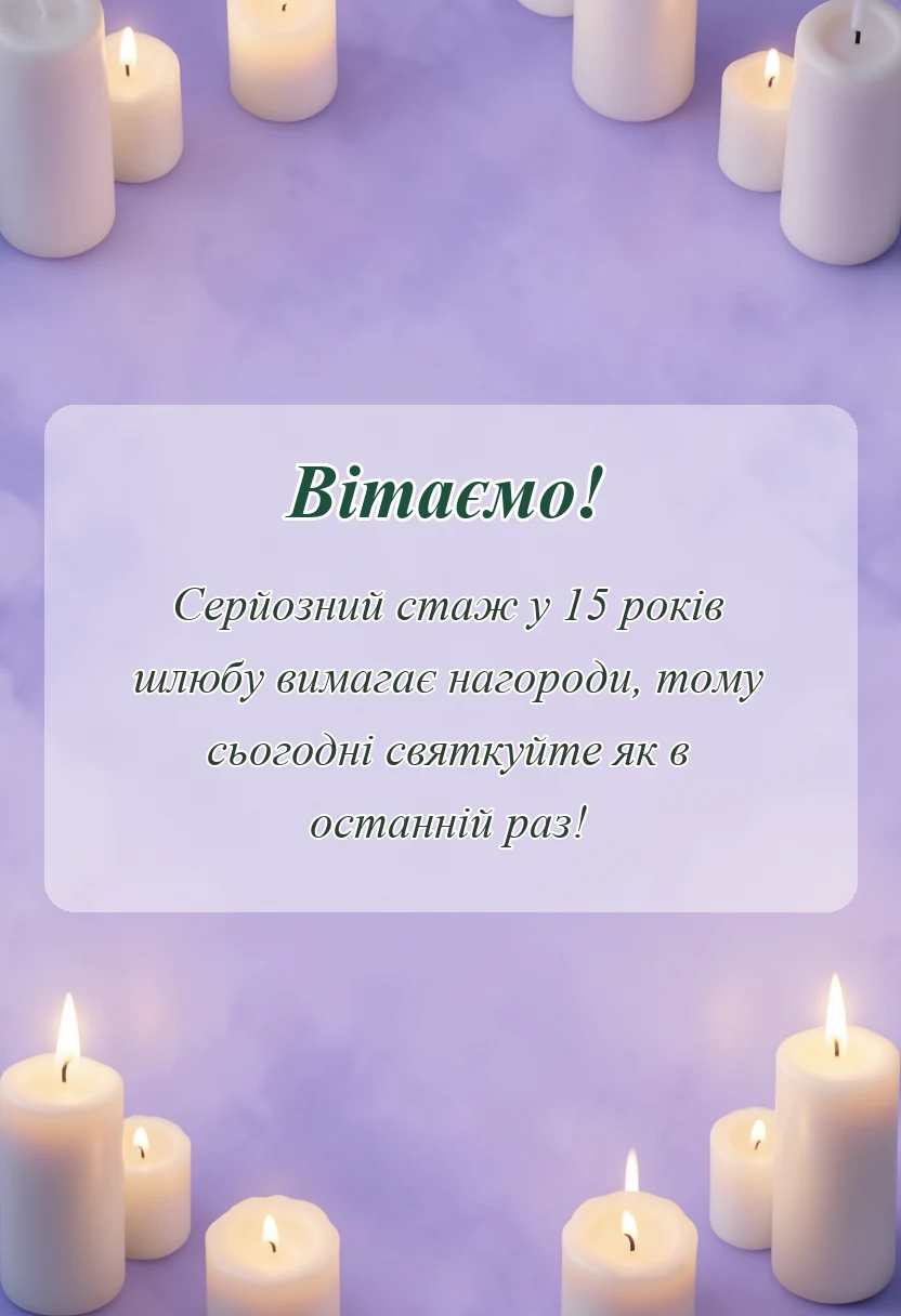 вітальна листівка - привітання з днем весілля своїми словами