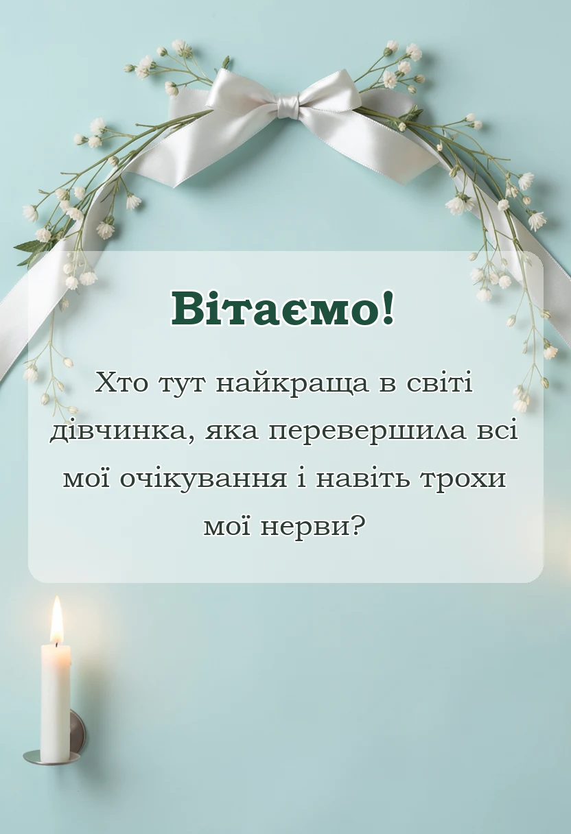 вітальна листівка - привітання з днем доньки
