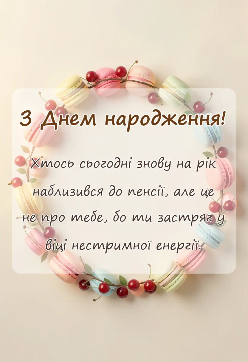 унікальна листівка - привітання з днем народження брату