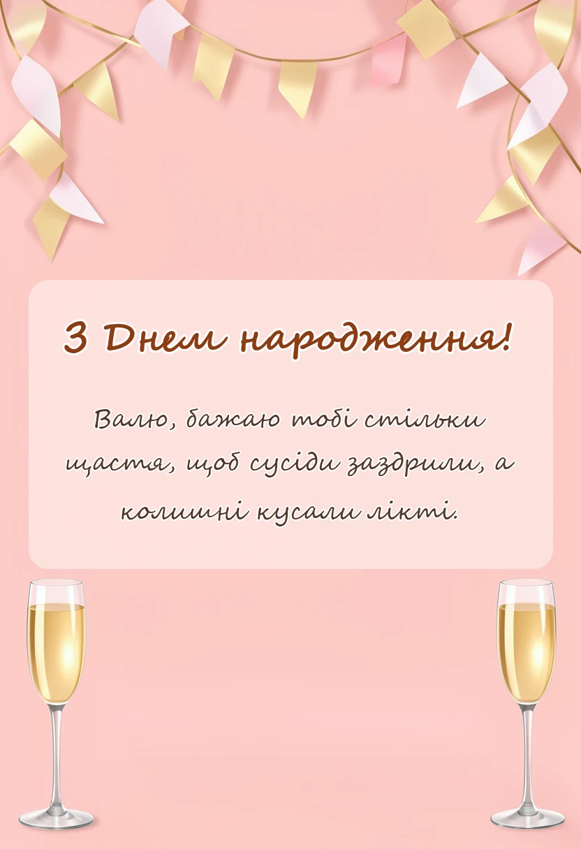 унікальна листівка - привітання з днем народження валентина