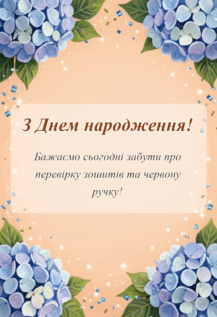 листівка з побажанням - привітання з днем народження вчителя