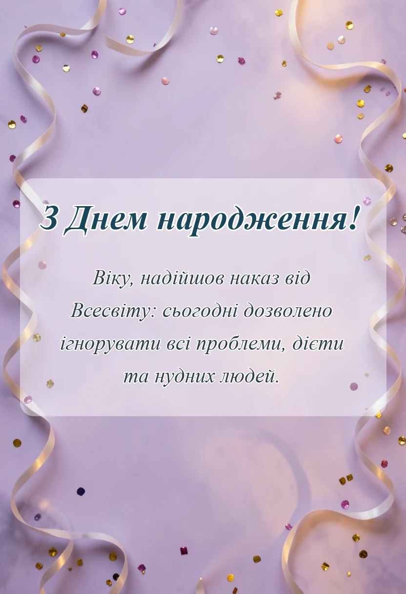 святкова картинка: привітання з днем народження віка
