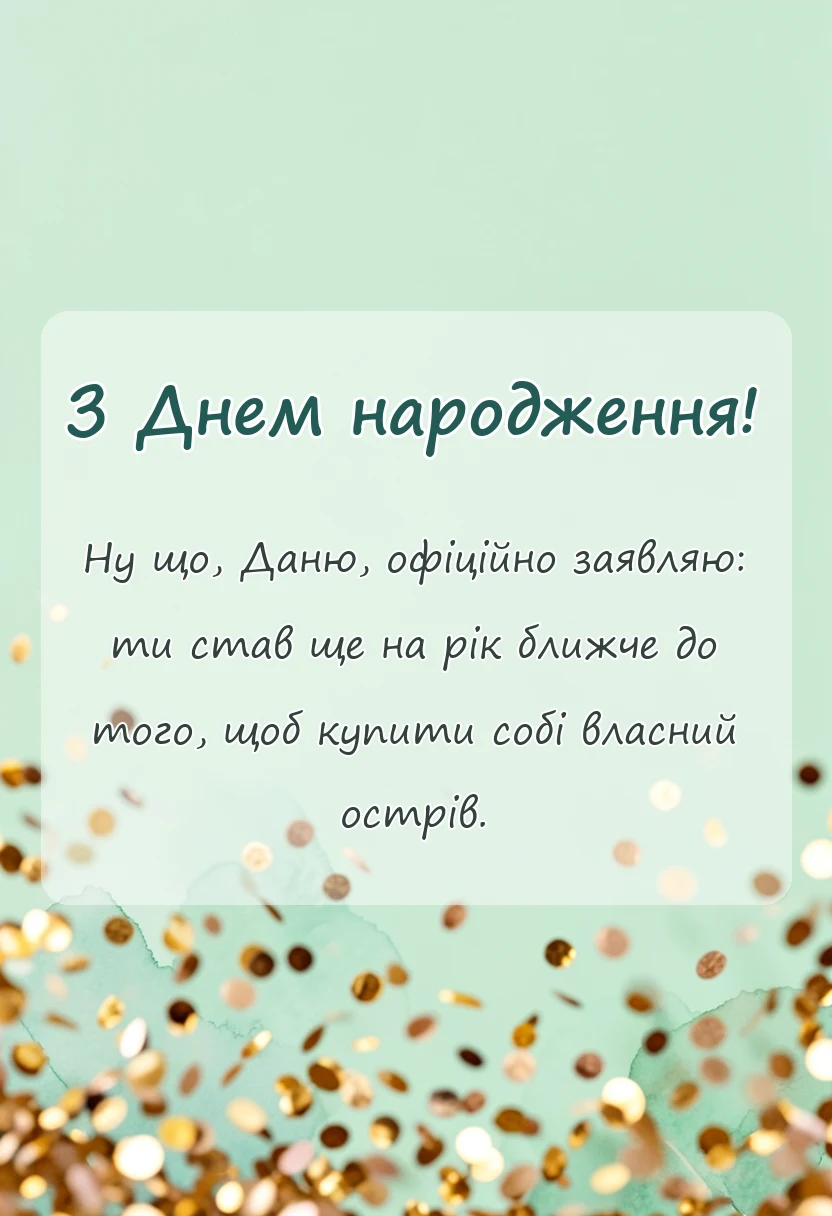 листівка з побажанням - привітання з днем народження дані хлопчику
