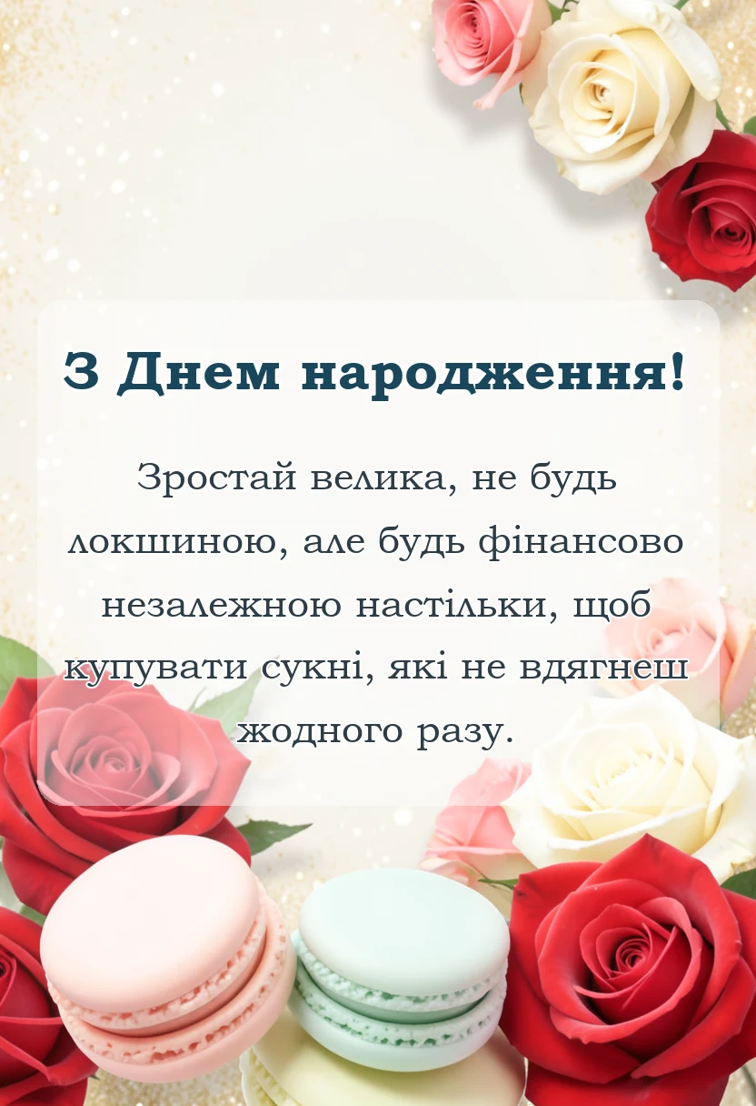 вітальна листівка - привітання з днем народження двоюрідній сестрі своїми словами до сліз