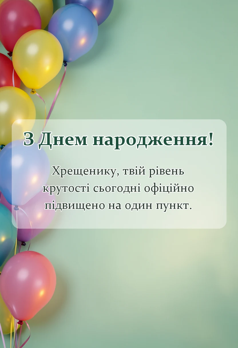 вітальна листівка - привітання з днем народження дорослому хрещенику