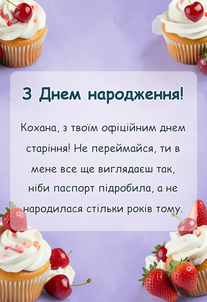 красива листівка: привітання з днем народження дружині