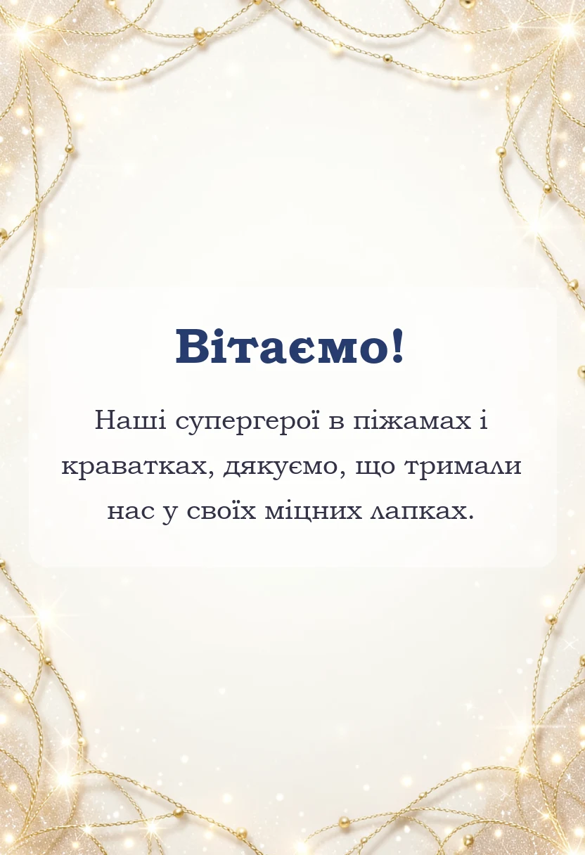 вітальна листівка - вірш подяка батькам на випускний в днз
