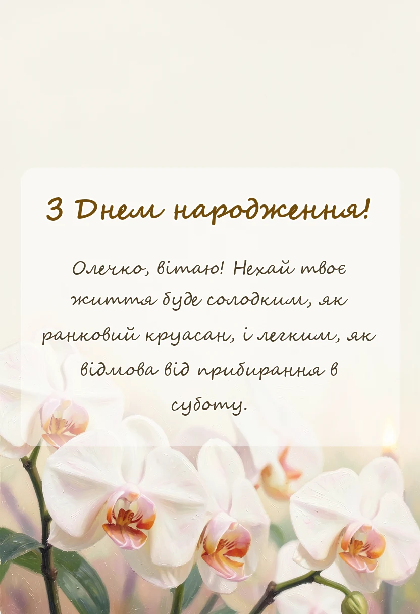 унікальна листівка - вітальна листівка з днем народження оля