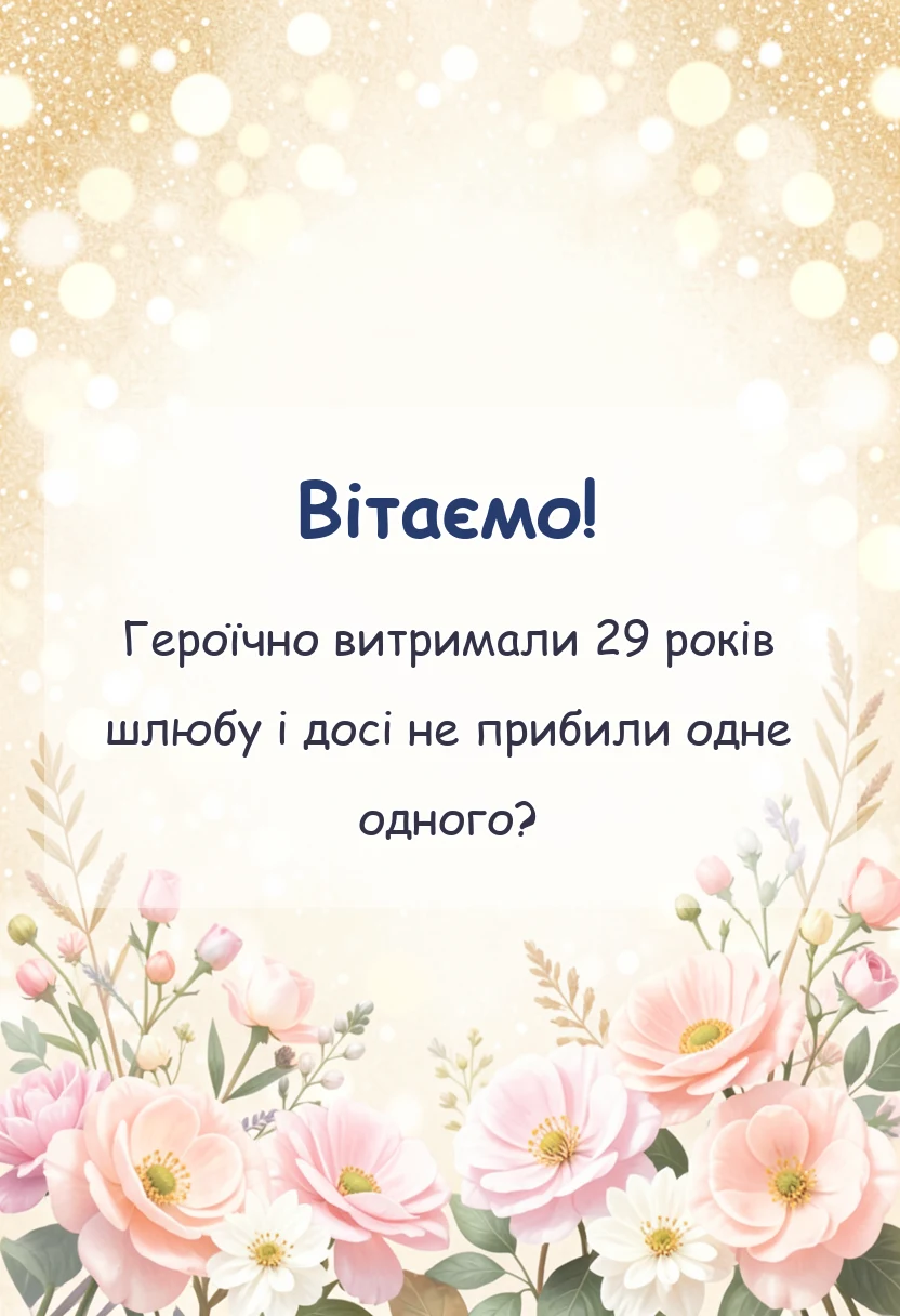 листівка з побажанням - картинки з оксамитовим ювілеєм весілля