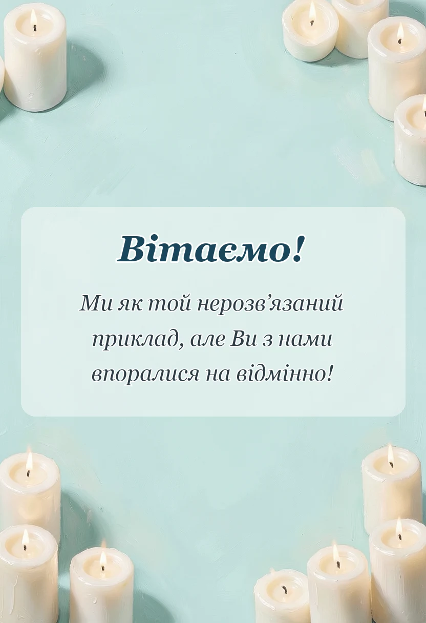 святкова картинка: подяка вчителям до сліз